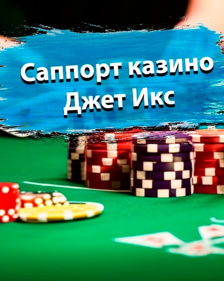 Саппорт Джет Икс