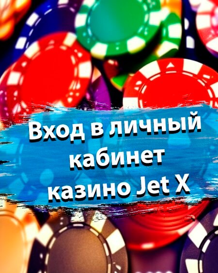 Вход в личный кабинет казино Jet X