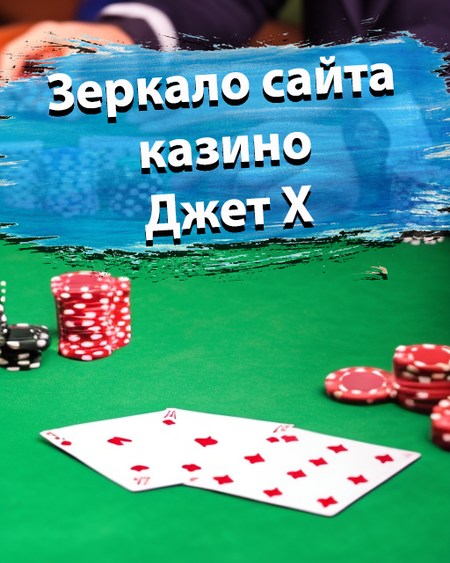 Зеркало сайта казино Джет Х